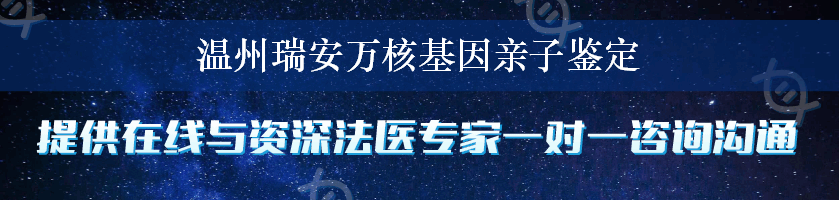 温州瑞安万核基因亲子鉴定